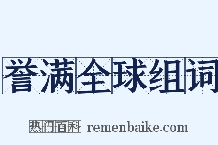 誉满全球组词是什么意思的图片